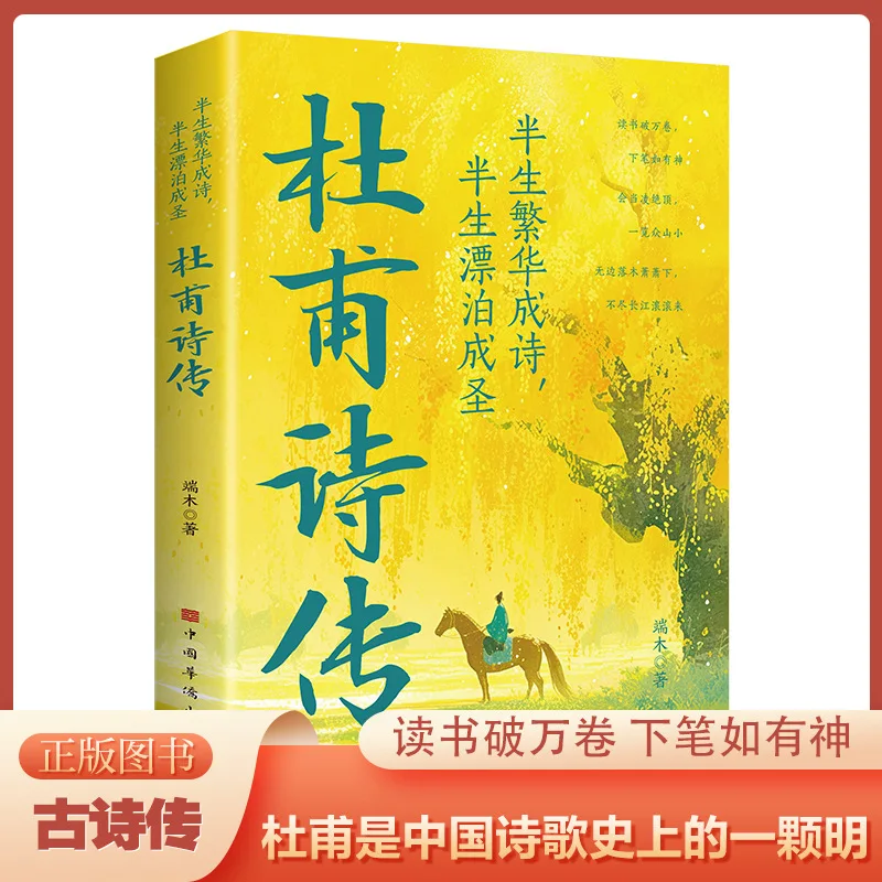 

Du Fu's Poetry Collection and Biography, Recommended for Primary and Secondary School Students To Read Extracurricular Books