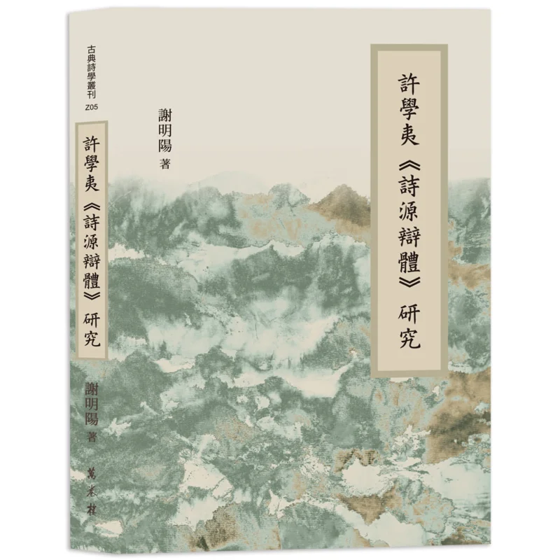 

Research On Xu Xueyis Poetic Origin And Style Discrimination Xie Mingyang Wanjuan Tower 9786263862340 Book