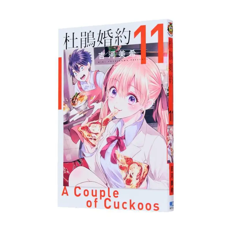 

The Cuckoos Engagement 11 Miki Yoshikawa Dongli Publishing 9789572691120 Book