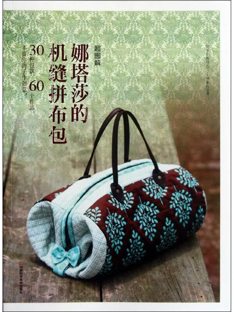 

Книга-руководство Winshare: Супериллюстрированная вышитая машинной строчкой лоскутная сумка Наташи