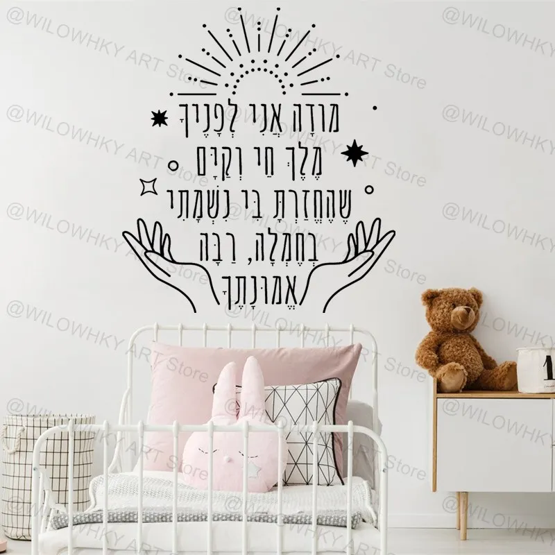 Modeh Ani I give thanks Hebrew Jewish morning prayer God family blessing vinyl wall sticker home bedroom modern decoration decal
