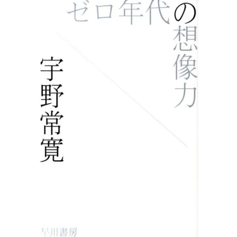 

The Imagination Of The 00s Tsunehiro Uno Hayakawa Shobo 9784150310479 Book