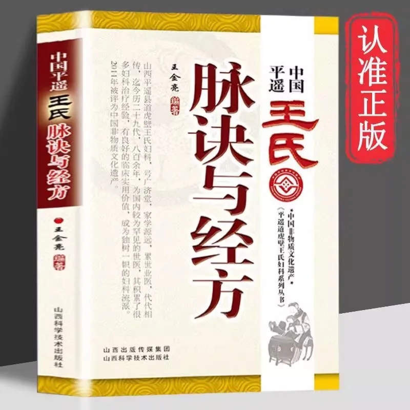 Pingyao Wang's Pulse Formula and Classic Formula, Traditional Chinese Medicine Pulse Study Book