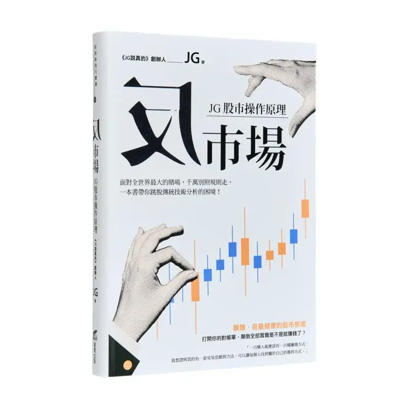 Antimarket The Operating Principles Of JG Stock Market JG Shangzhou Publishing 9786263904057 Book