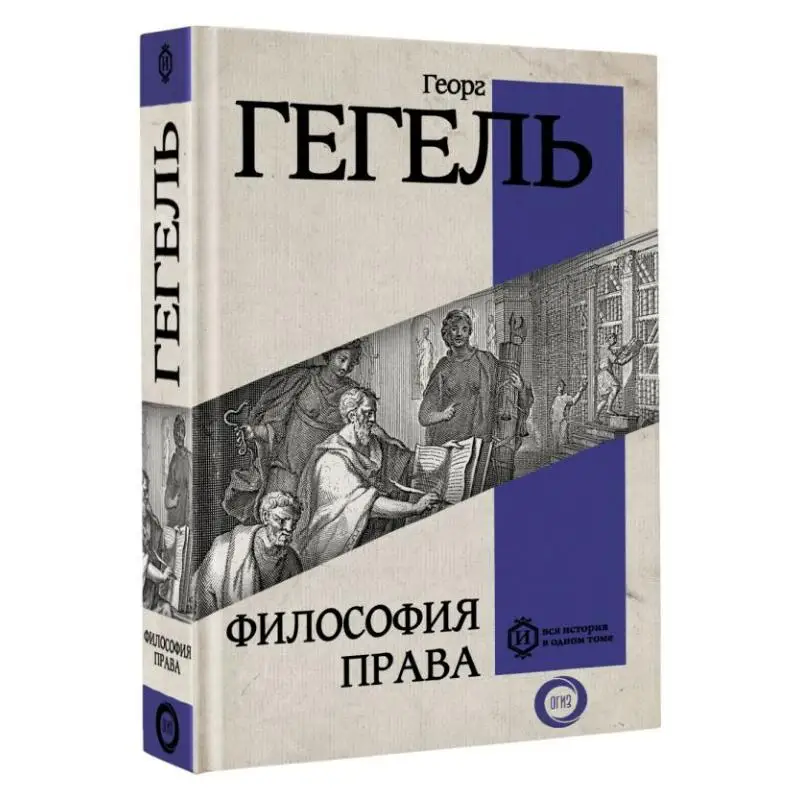 Философия закона Издательство Акт Гегеля G 9785171593209 Книга