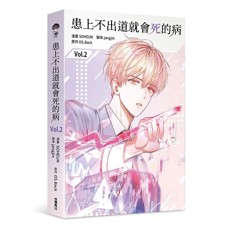 

Обеспечение от болезни, что убить тебя, если ты не дебют 02 SOHEUN DSBack Jangjin Kadokawa Тайвань 9786264350136 Книга