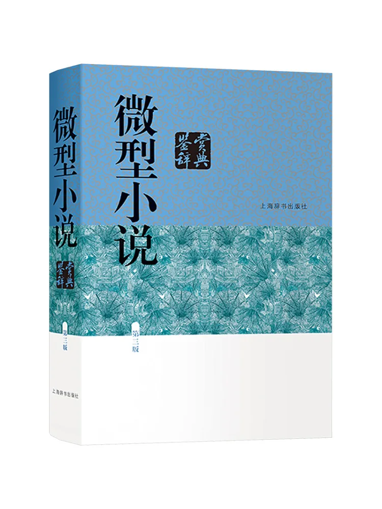 

Book-Winshare Micro Novel Appreciation Dictionary 3-е издание