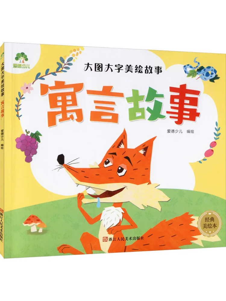 

Книга-Winshare Большая картина Большой персонаж Красиво нарисованная история Fable Story Классическая красивая книга с картинками