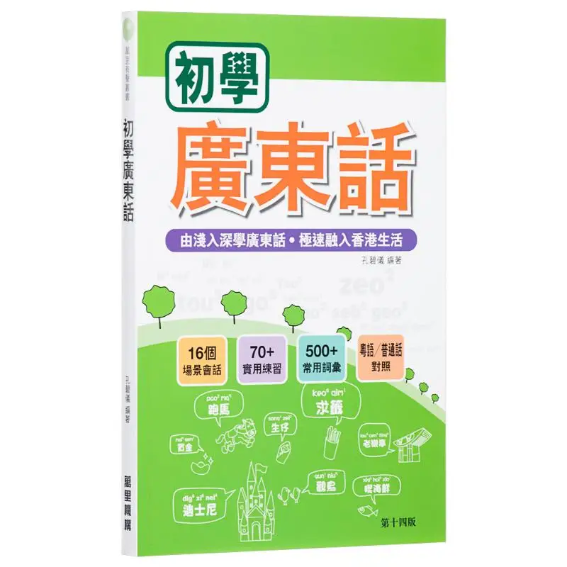 

Я просто начинается учиться Кантонский институт Конга Biyi Wanli 9789621446251 Книга