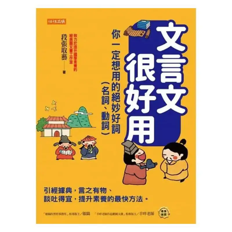 Classical Chinese Is Very Useful  Wonderful Words Nouns Verbs You Must Want To Use Duan Zhangs Art 9786269534975