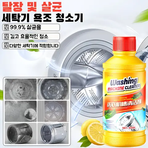 세탁기클리너 세탁기청소세제 강력한 세정 살균 세탁기 세정제 딥 오염 제거 드럼 세탁기 탱크 세정제 오염 제거 살균 세정제 드럼세탁기 탱크클리너 딥 오염제거 강력세정제 탱크클리너 세