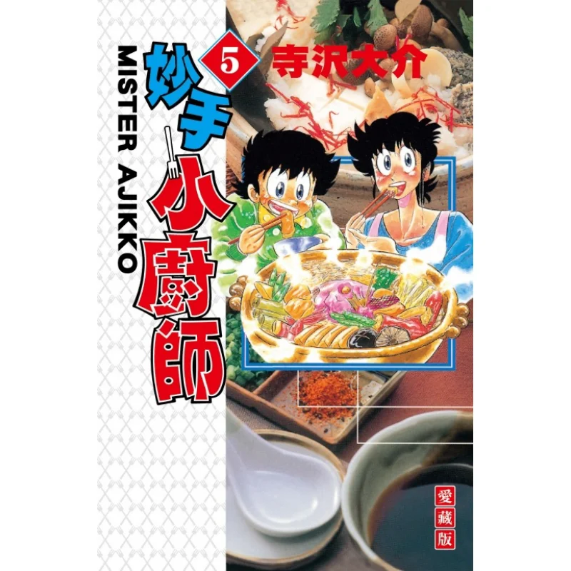 

Skilled Little Chef Loves Collection Edition 05 Daisuke Terasawa Dongli Publishing 9786263722002 Book