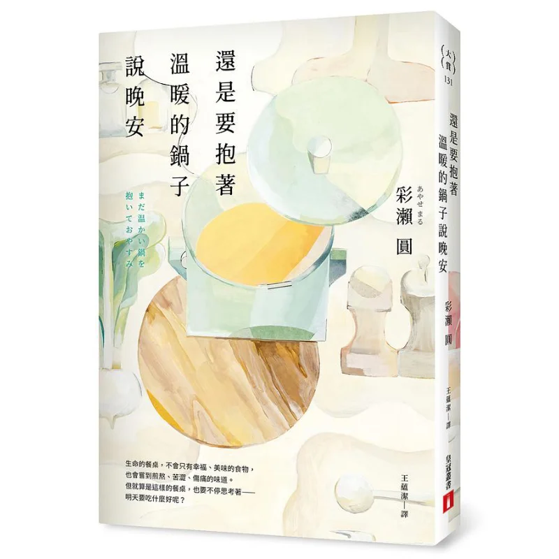 Still Hold The Warm Pot And Say Good Night Ayase Maru Crown 9789573338093 Book