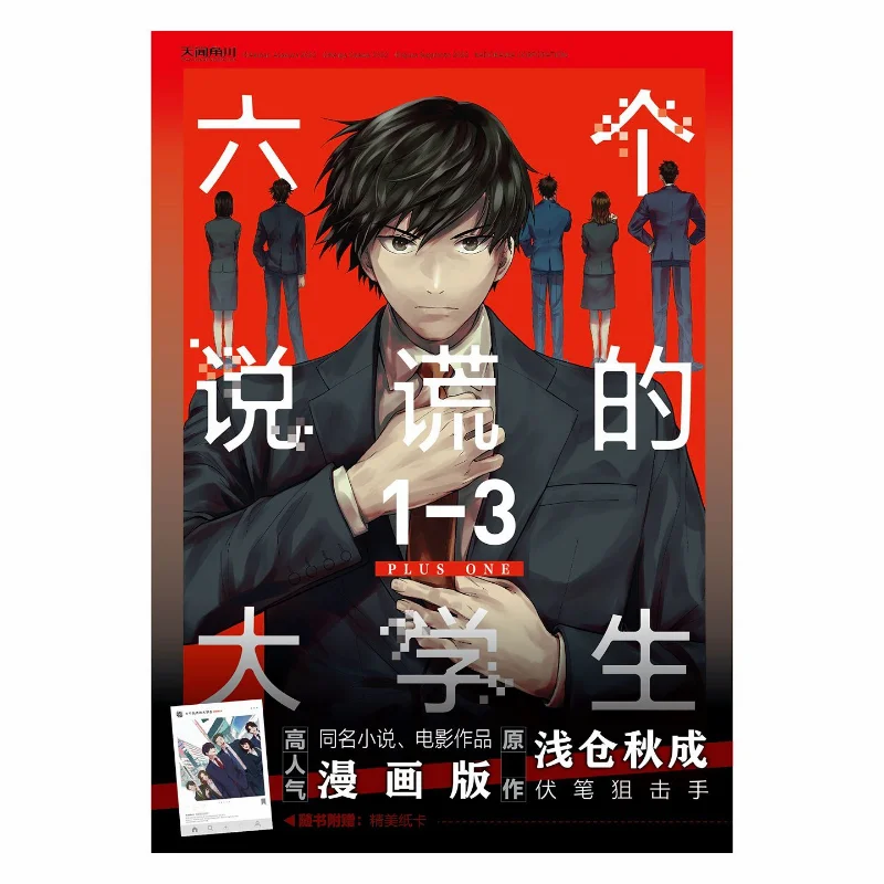 Six Lying College Students Vol 1-3 Popular Novel of The Same Name, Movie Adaptation, Manga Book Version Chinese Comic Books