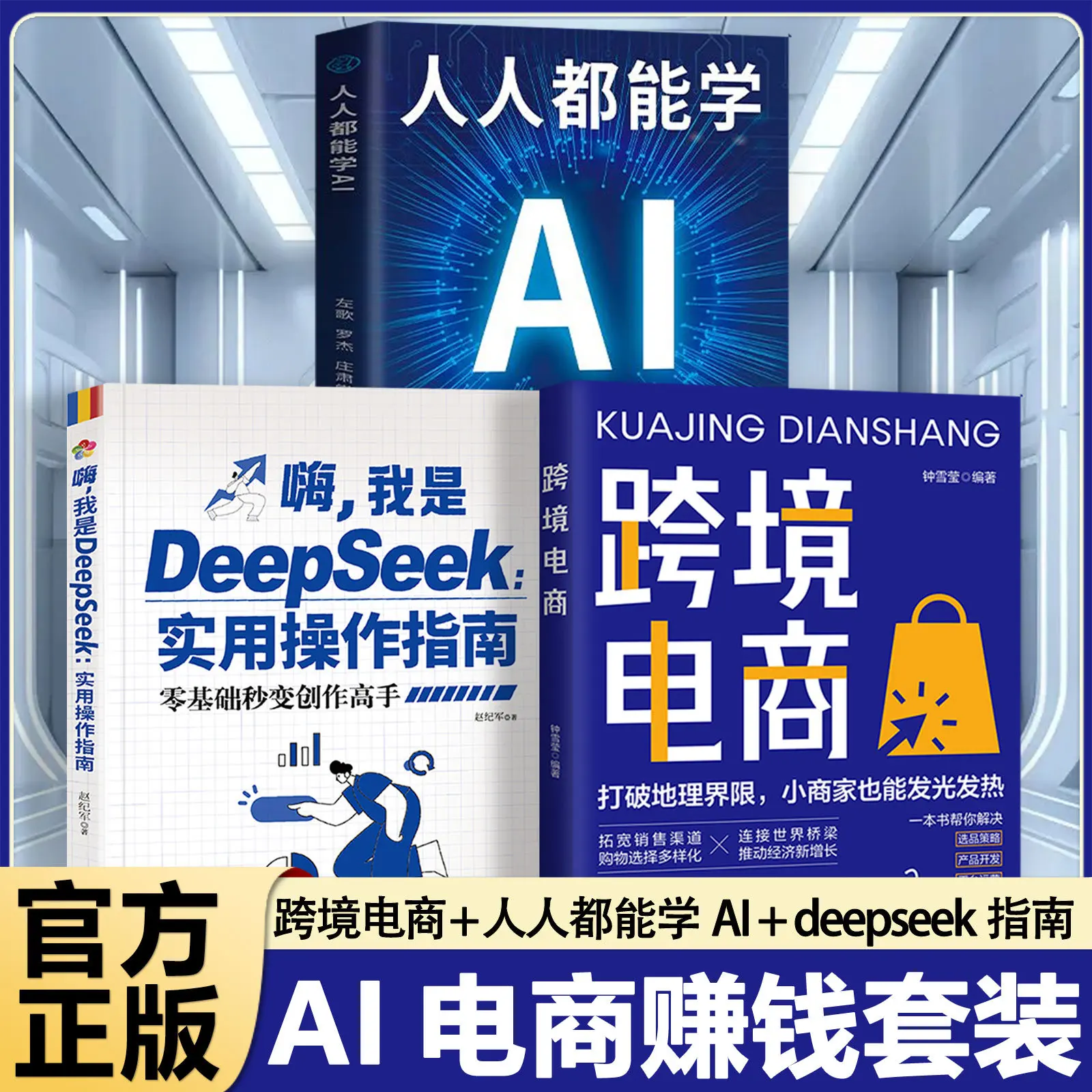 Cross-border E-commerce AI Money Making Book Set Learn AI & Cross-border Business with Deepseek
