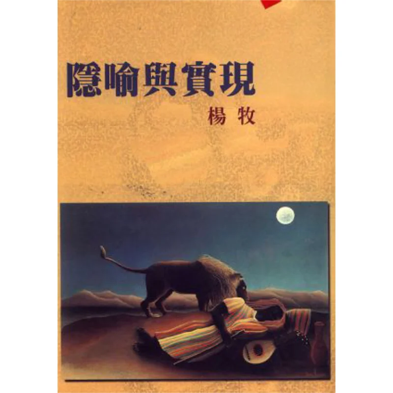 

Metaphor And Realization Yang MuAuthor Hongfan Bookstore 9789576742118 Book