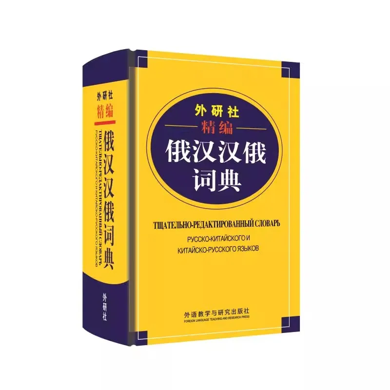 Russian-Chinese Chinese-Russian Bilingual Dictionary - Comprehensive Two-Way Explanatory Reference Book for Learners