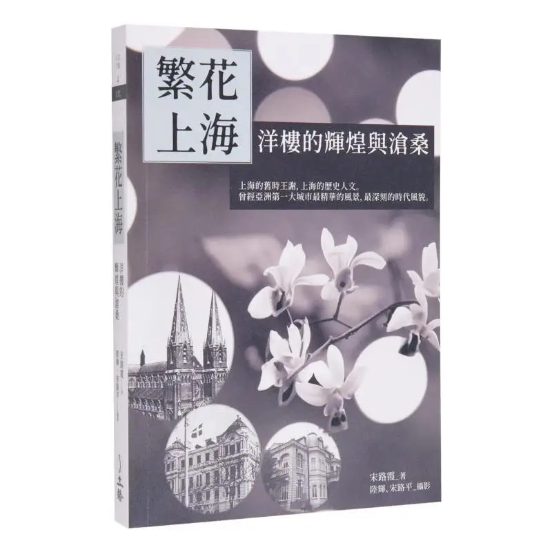 

Шанхай в полноцветном цвете, блестящие и викиды в западном стиле, писня Люсия Ли Сюй, книга 9789863602248