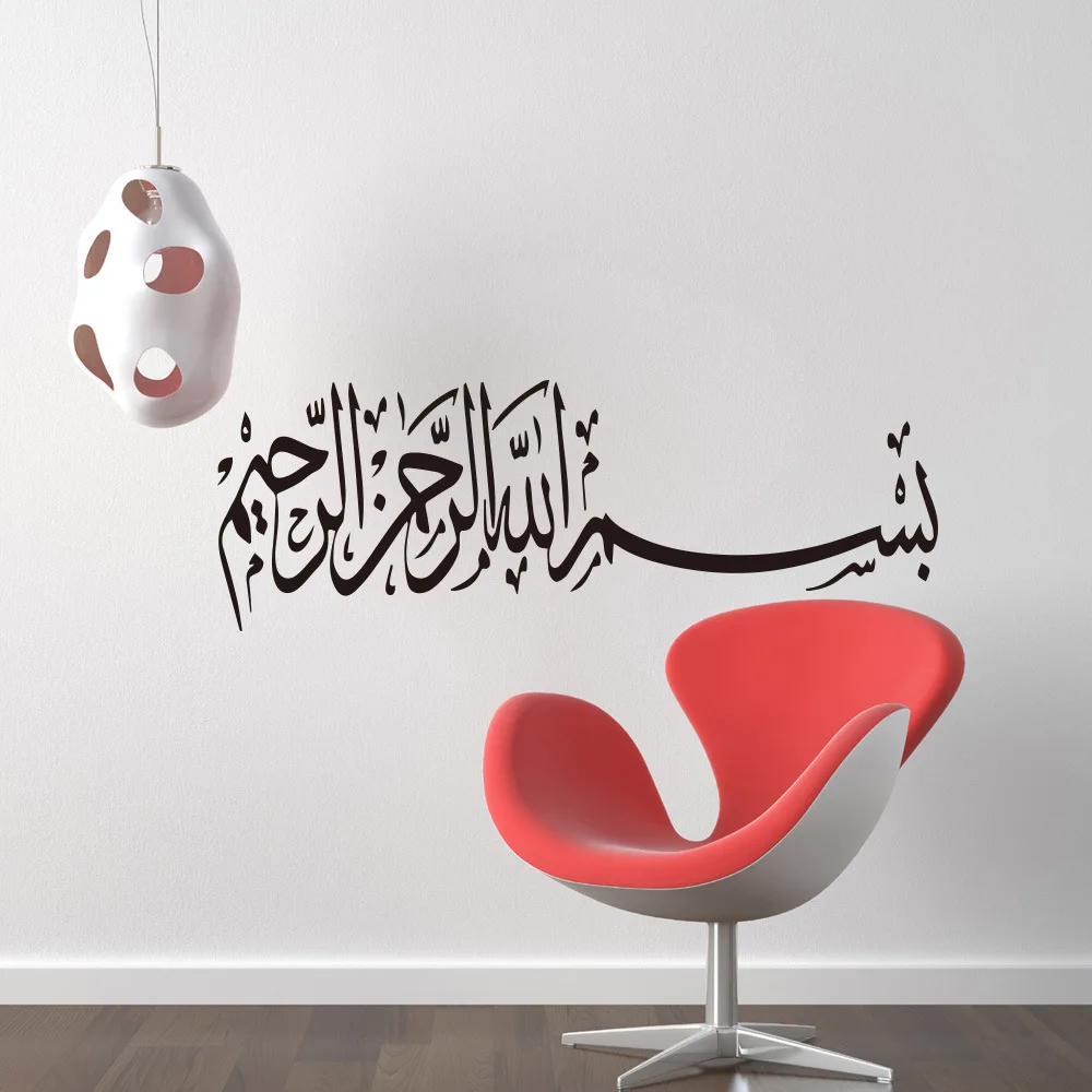 بسم الله الجدار ملصق البسمالا الإسلامية ملصق فينيل غرفة المعيشة ديكور الخط العربي جدار جدارية غرفة نوم مسلم جدار الفن