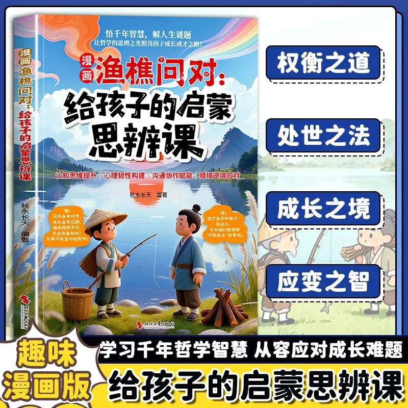 Comic Fisherman and Woodcutter: Asking The Right Question, Providing Children with Enlightenment and Critical Thinking Lessons