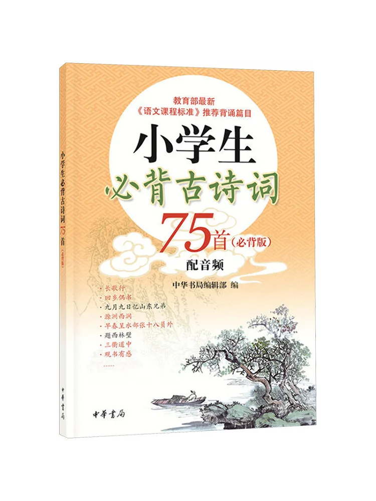 

Книга-Winshare 75. Необходимо воспоминание древних стихов для учащихся начальной школы. Обучайте название памяти.