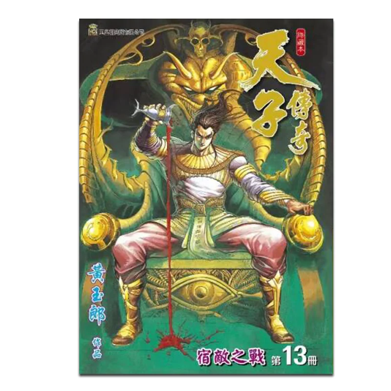 

Книга «Легенда о императоре», обычное издание 13, Huang Yulang, династия нефрита императора, 9789888879403