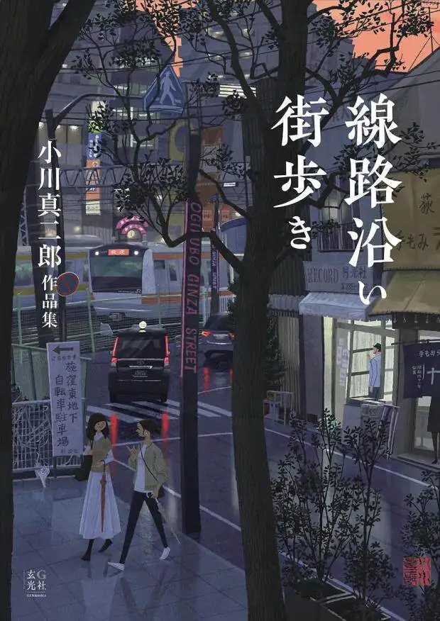 Japanese Edition Walking Towns Along The Rails Shinjiro Ogawa Art Book Official Genuine Copy