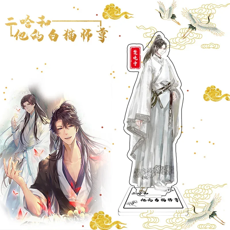 The Husky and His White Cat Shizun Mo Ran Chu WanNing Anime Acrylic Stand Figure Model Plate Cosplay Collection Gifts
