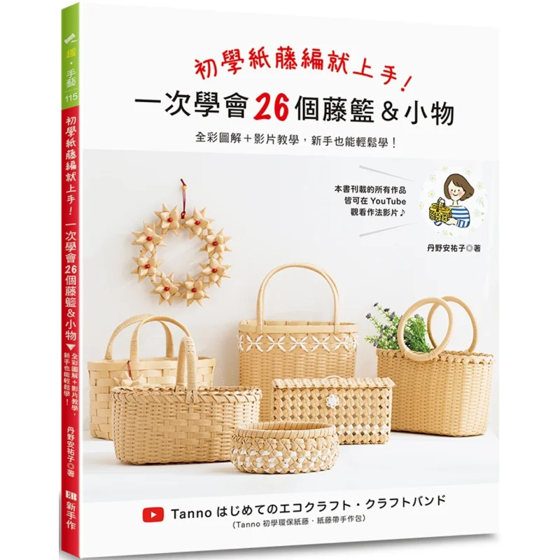 Start Learning Paper Rattan Weaving Right Away Learn 26 Wicker Baskets And Small Items At One Time Yasuko Dano 9786269820382