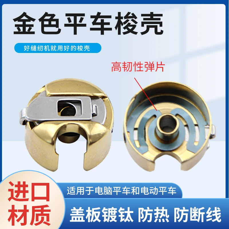 Imported Titanium-Plated Gold Bobbin Computer Machine Flat Shuttle Core Cover Belt Shrapnel Embroidery Machine Industrial S
