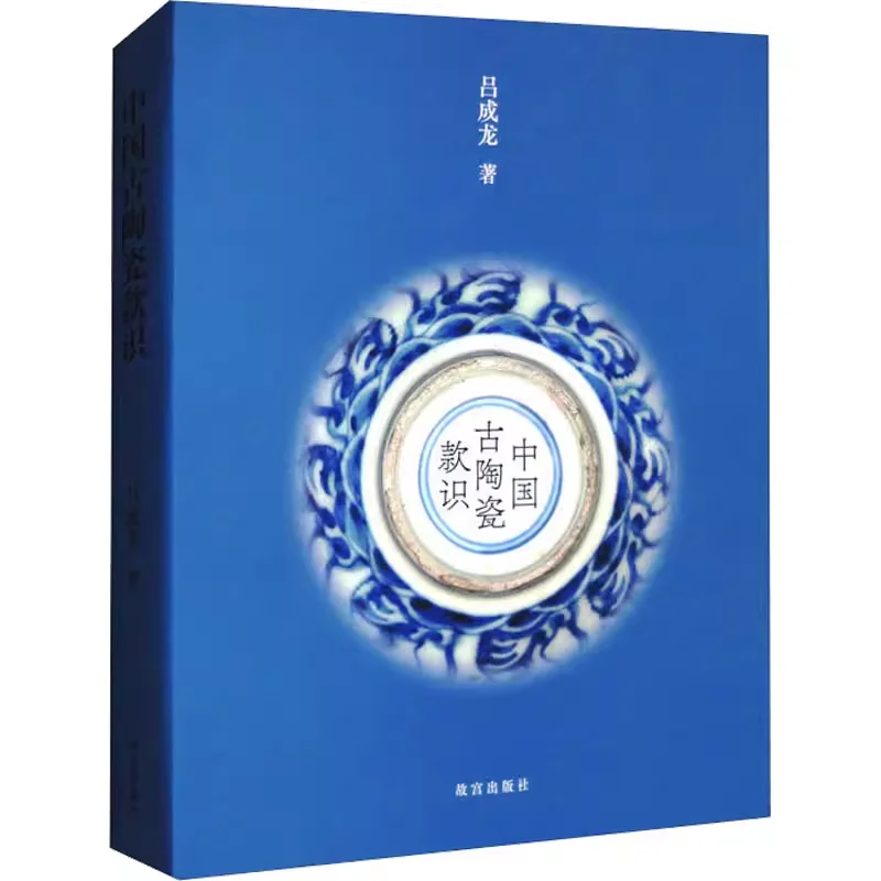 

Chinese Ancient Ceramic Style Appraisal Ancient Porcelain of the Past Dynasties Collection Authenticate Books Inscriptions Photo