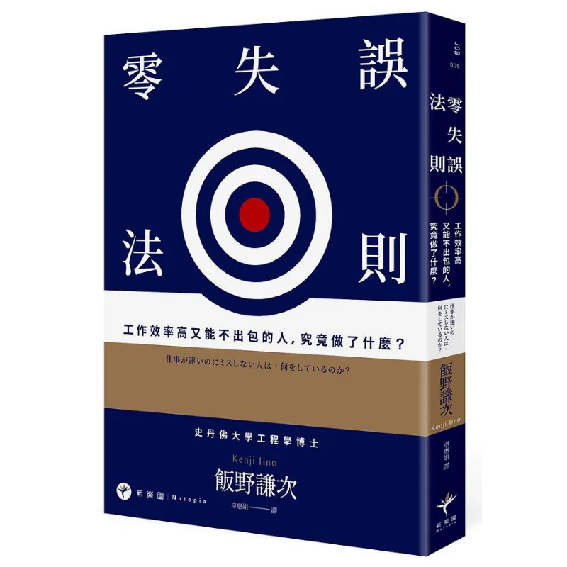 

The Zeroerror Rule What Exactly Do People Who Are Highly Efficient And Never Make Mistakes Do Kenji Iino 9789869906067