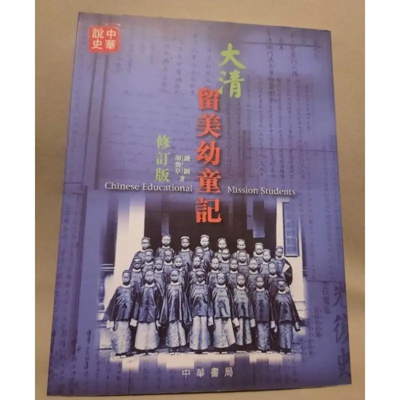 The Records Of Young Children Studying In The United States During The Qing Dynasty Revised Edition 9789888290420