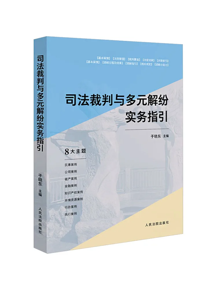 Book-Winshare Judicial Adjudication and Multi Modal Dispute Resolution Practical Guidelines