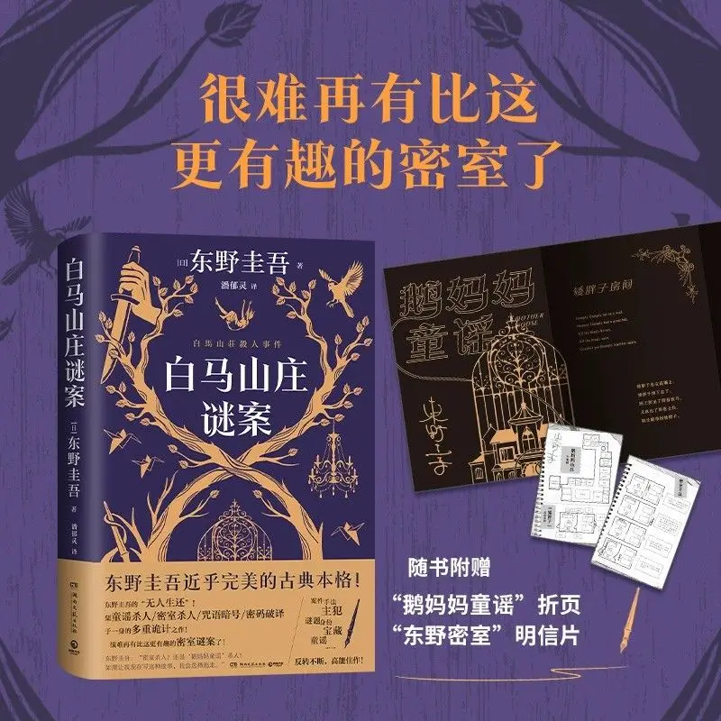 

Hakuba Villa Mystery, Higashino Keigo's new book, almost double heroine detective suspect reasoning detective novel collection