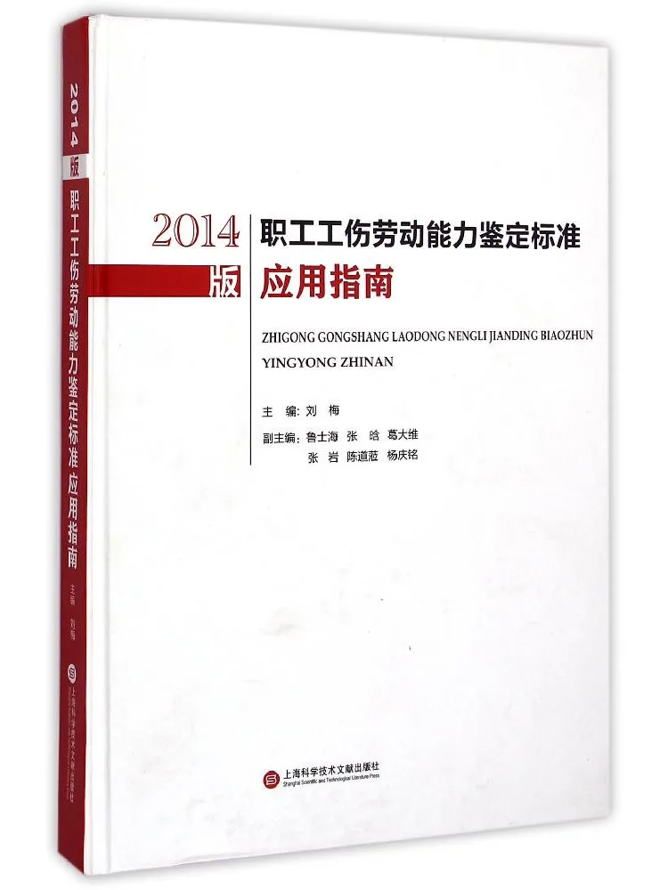 Book-Winshare 2014 Edition Guide To the Application Of Standards For Worker Injury and Labor Ability Assessment