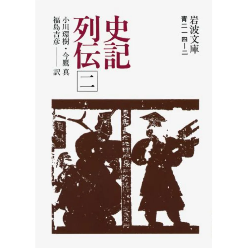 

Shiji Retsuden 2 Ogawa Rinko Iwanami Shoten 9784003321423 Book