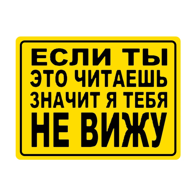 A0333# 13cm/17cm Decal If You Are Reading This, Then I Do Not See You! Car Sticker Waterproof on Bumper Rear Window