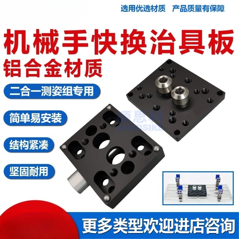 One-click replacement manipulator quick change fixture plate attitude measurement group