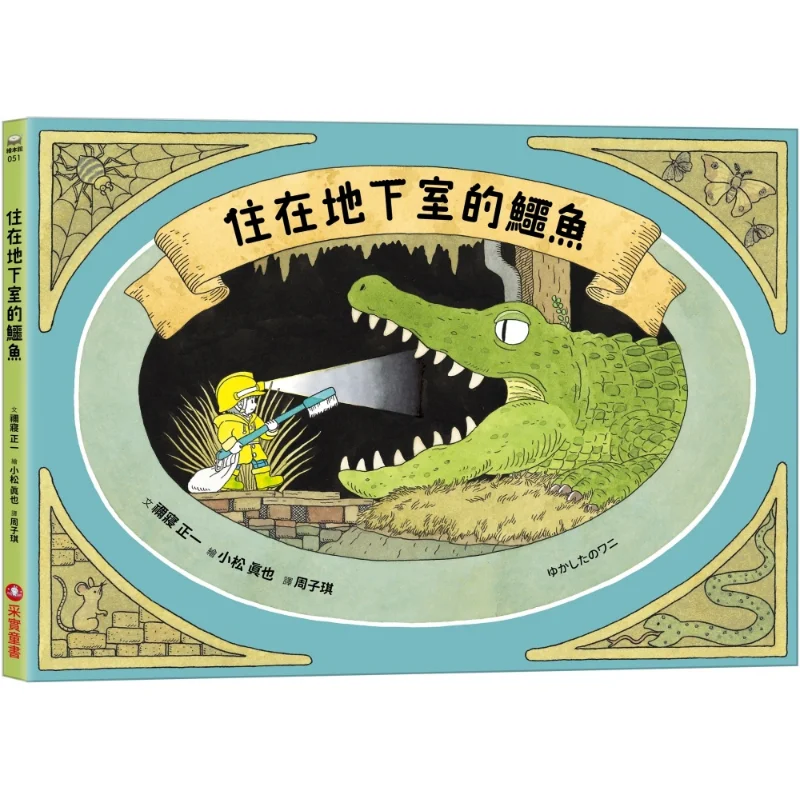 A Crocodile Living In The Basement Nishiki Masayoshi CAI Shi Culture 9786263496859 Book