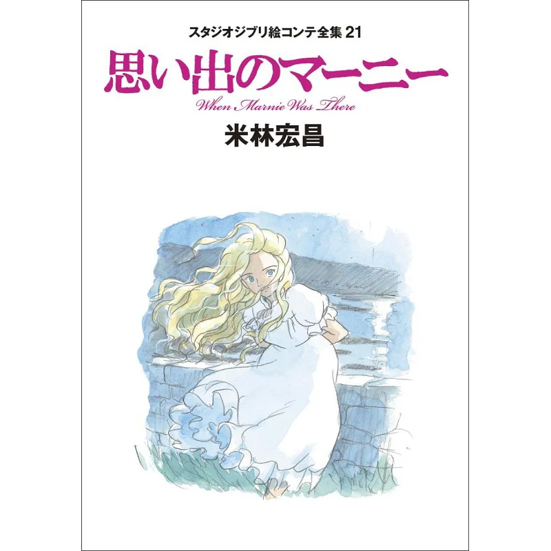 Studio Ghibli Storyboard Complete 21 Hayao Miyazaki Tokuma Shoten 9784198638351 Book