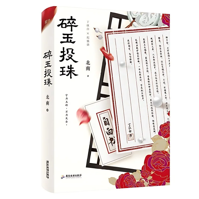 Sui Yu Tou Zhu Official Novel Broken Jade Beads 1+2 Bei Nan Jinjiang Works Youth Literature Fiction Books Bie Lai Wu Yang