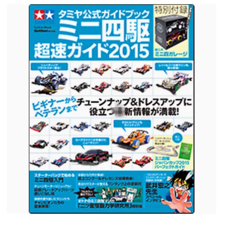 Tamiya 63611 Mini 4WD 2015 Speed Guide