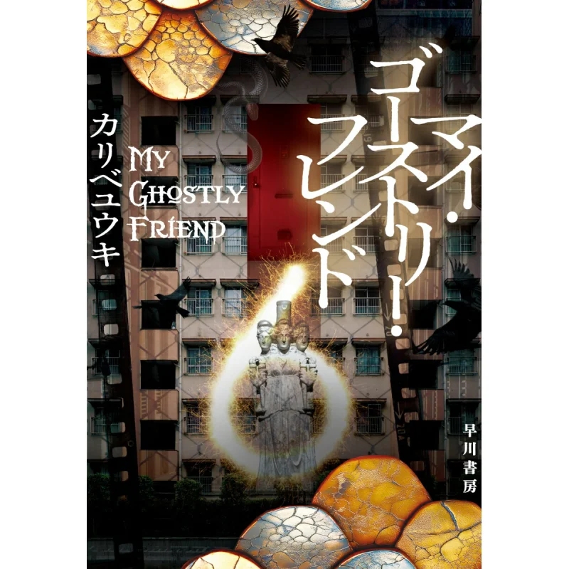 

My Ghost Friend Yuki Karibe Hayakawa Shobo 9784152104052 Book