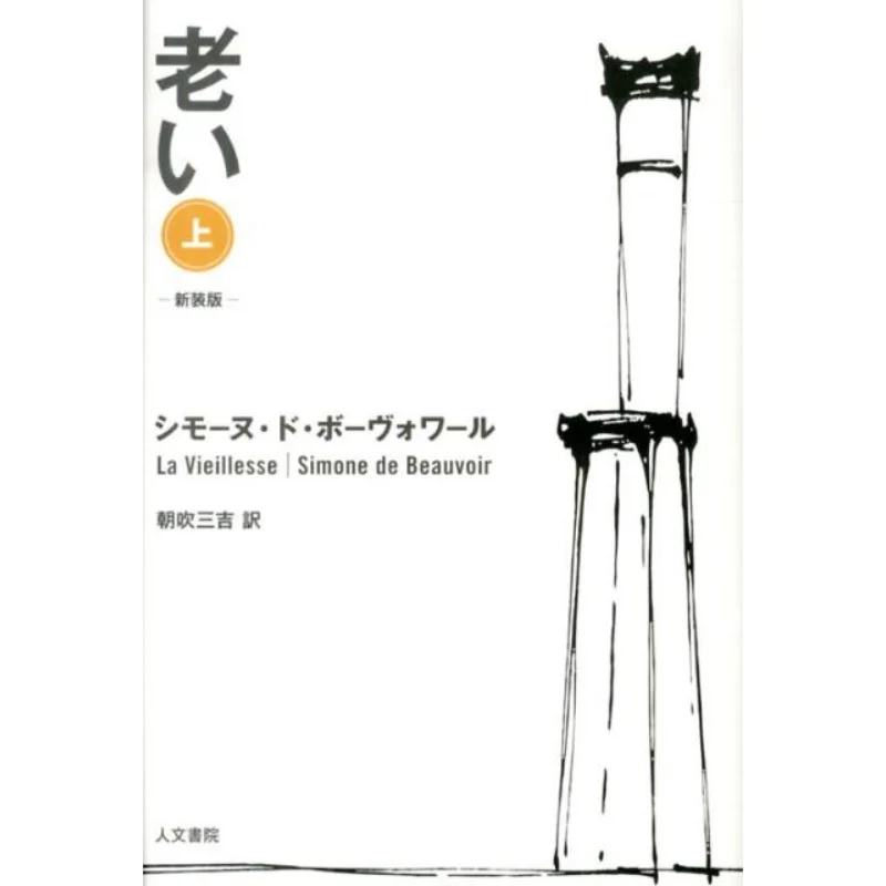 

The Old Version Comes In A New Edition Simone DE Beauvoir Translated By Sankichi Asabuki Humanities College 9784409230541 Book