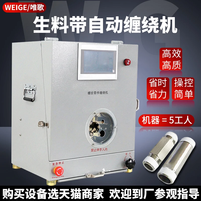 raw material belt automatic winding machine, faucet hot water purifier, threaded joint, waterproof raw tape winding machine