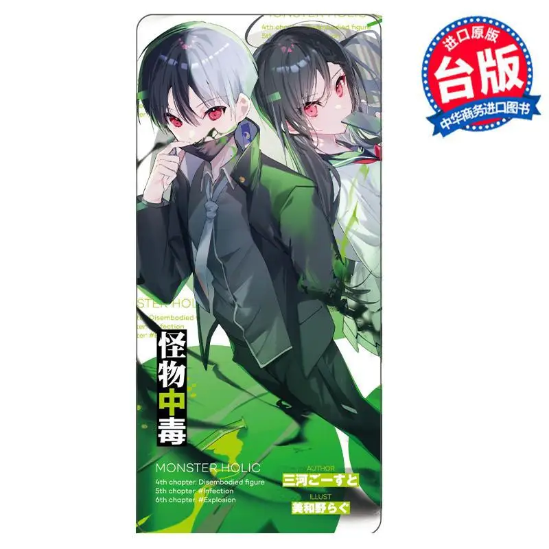 Первое издание Monster Poisoning, ограниченная серия 02, Микава Готото Тунли, издательство 9786260206376. Книга.