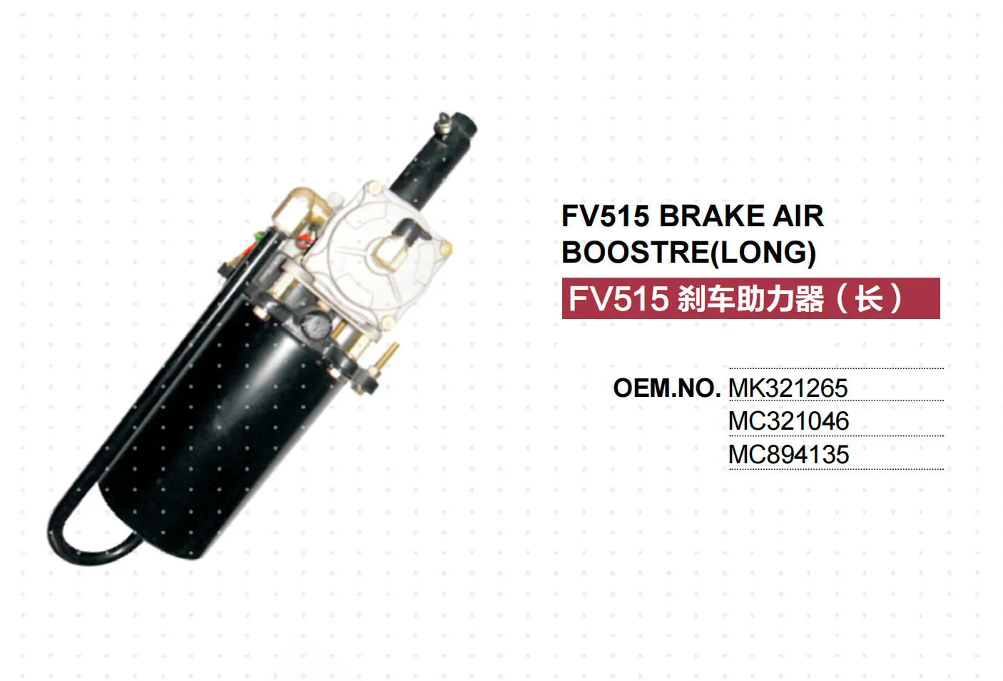 

ДЛЯ MITSUBISHI FUSO ДИЗЕЛЬНЫЙ ТОРМОЗНЫЙ БОСТЕР MK321265 MC321046 MC894135