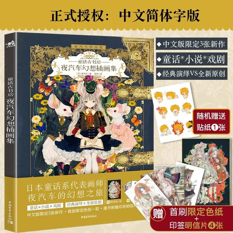 

Fairy tale ancient bookstore: night car fantasy illustration set vintage gift transparent stickers + color paper + postcard