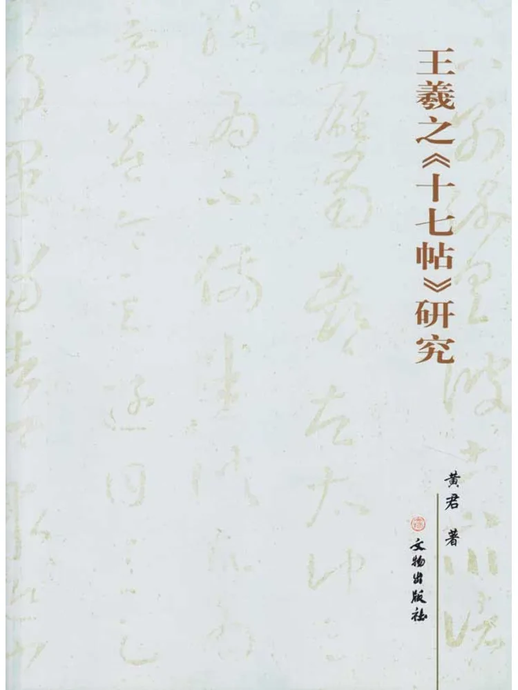 

Book-Winshare Research on Wang Xizhi's "seventeen Posts"